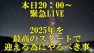 【緊急ライブ】2025年最高のスタートを切るために、何を捨てる、手放せばいいのか？