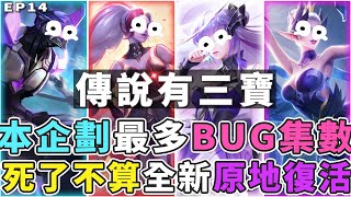 傳說有三寶EP14｜本企劃開到現在最多BUG的一集，全新死了不算！原地復活、全地圖大招！【Gary 蓋瑞】