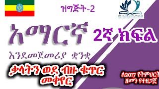 Grade 2 Amharic Ep-2 \