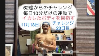 一緒に始めてみませんか？毎日10分だけの運動でイカしたボディを目指す！まだ間に合うかも？62歳 チャレンジ 28日目 ＠ロケットぶんぶんチャンネル