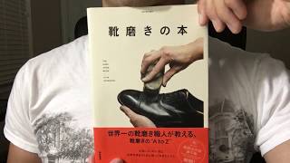 #152【長谷川裕也】靴磨きの本【毎日おすすめ本読書レビュー・紹介・Reading Book】