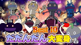 【大人気】「ダンダダン」🎅大集合Best10！いろんな姿のだだんだんが全部登場するよ！👑そして、アンパンマンに危険をもたらすかも？アニメハイライト集 | だだんだん | おもちゃ | ばいきんまん