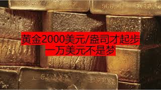 黄金2000美元/盎司才起步一万美元不是梦