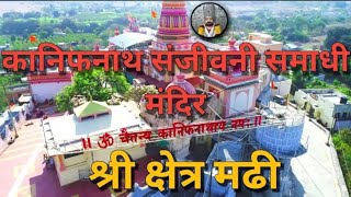 श्री कानिफनाथ महाराज गड (समाधी ) मंदिर shree kanifnath maharaj samdhi mandir gad #madhi