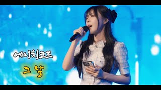 [4k직캠] 그 날 (feat. 헤이즐) - 에이치코드 / cover 지붕위소희[20250216 소희 팬미팅]