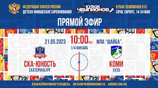 Кубок Чемпионов U15. 1/4 финала. СКА-Юность — Коми | 21.05.2023, 10:00 МСК