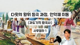 다윗의 왕위 등극과 안정화 과정  [0809 금, 사무엘하1]