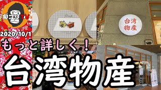 台湾物産　台北ぶらり散歩　もっと詳しく！　迪化街のお土産物屋