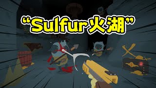 Sulfur火湖：类塔科夫肉鸽地牢刷宝游戏！