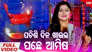 ପଞ୍ଚୁକ ଉପଲକ୍ଷେ ନୂଆ ଭଜନ - ପଚିଶି ଦିନ ଖାଇଲ ପଛେ ଆମିଷ Pachisi Dina Khaila By Namita Agrawal