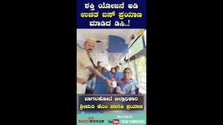 ಶಕ್ತಿ ಯೋಜನೆ ಅಡಿ ಉಚಿತ ಬಸ್ ಪ್ರಯಾಣ ಮಾಡಿದ ಡಿಸಿ | Vijay Karnataka