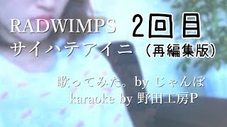 RADWIMPSサイハテアイニ　歌ってみた（再編集版）