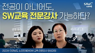 [🤖SW교육 전문강사 양성과정] 전공 아니어도 🙆‍♂️도전 가능한 SW교육🙆‍♀️