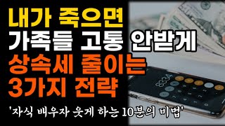 상속세, 알고 나면 줄일 수 있습니다 - 상속세의 이해와 절감 전략 3가지