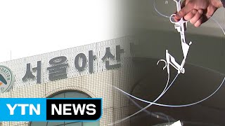 복지부, 시술 도구 '재사용' 의혹 서울아산병원 조사 / YTN