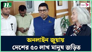 অনলাইন জু'য়ায় দেশের ৫০ লাখ মানুষ জড়িত : পলক | NTV News