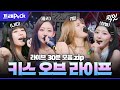 [송스틸러] 리스너들에게 샤라웃 받는 괴물 신인 '키스오브라이프' 30분 모음.zip MBC240519방송