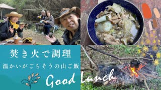 山林開拓地で、焚き火を囲んでの調理＆楽しいランチタイムのスタートです♪