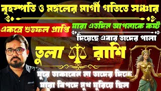 Libra Sign.বৃহস্পতি ও মঙ্গলের মার্গী গতিতে সঞ্চার ২০২৫। তুলা রাশি। Mars Jupiter Transit ২০২৫