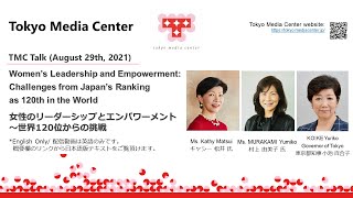 Online Dialogue: Women‘s Leadership and Empowerment／オンライン鼎談：女性のリーダーシップとエンパワーメント