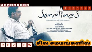 Sometimes  | Sila Samayangalil | NETFLIX MOVIE 🍿 Review