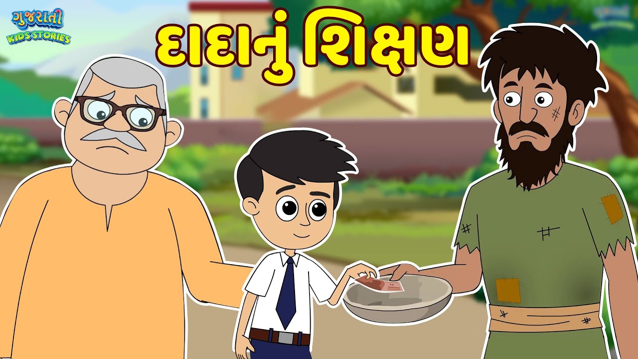 દાદાનું શિક્ષણ | Bal Varta - Gujarati Fairy Tales - Gujarati Story ...