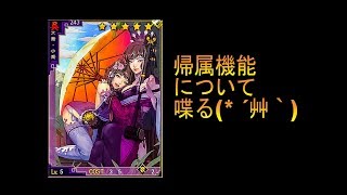 はるぽんの大三国志#8【帰属機能について喋る♪】