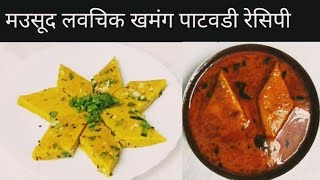 ll मउसूद लवचिक खमंग पाटवडी रेसिपी ll पारंपारिक रेसिपी #patvadirecipe#subscribe#