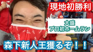 神宮現地初勝利！！大盛のプロ初ホームラン見れて幸せじゃ。【10/3  広島 vs ヤクルト】