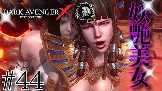 #44【アクション】のぶぽん実況「DarkAvenger X（ダークアベンジャークロス）」アサシン編！ついに○○の演劇女優が本性暴露！本ゲームNo1悪女を見よ！