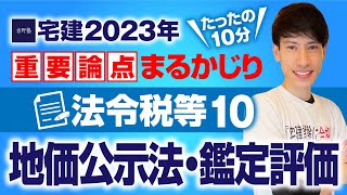 【宅建2023】 今年の価格評定のヤマはココだ！ 　法令税等１０　不動産鑑定評価・地価公示法　たったの１０分で重要論点まるかじり！　宅建ワンコイン講座