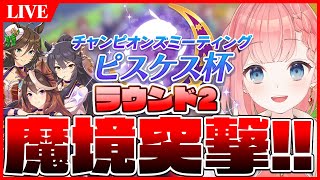 【ウマ娘LIVE】逃げ環境で逃げ出さない逆張りオタクのラウンド2開幕！ピスケス杯ラウンド2予選1日目