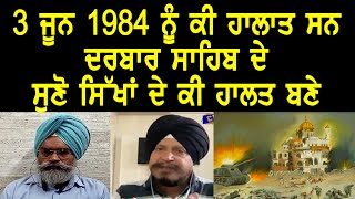 3 ਜੂਨ 1984 ਨੂੰ ਕੀ ਹਾਲਾਤ ਸਨ ਦਰਬਾਰ ਸਾਹਿਬ ਦੇ | atinderpalsinghkhalastani | c5channel