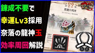 【双剣 錬成不要】奈落の龍神玉がサクッと集まる 幸運Lv3採用戦略！【モンハンサンブレイク ガイアデルム 双剣】