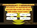 Жаратылыстану пәні бойынша тест жинағы.Биолог деген кім Кіріп көр де өз біліміңді тексер биология