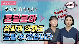 마이리즈스토리 Ep11 (성관계 통해서만 걸리는 거 아닙니다! 콘딜로마 원인과 해결방법!!)