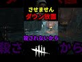 【dbd】私...ダウンしないので。這いずり放置ツインズを対策するぞ【dbd攻略】【デッドバイデイライト】 shorts deadbydaylight dbd dbdshorts