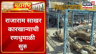 Maharashtra Unlimited @11AM |  राजाराम साखर कारखान्याची रणधुमाळी सुरु | Rajaram Sakhar Karkhana