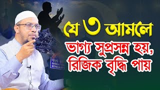 যে ৩ আমলে ভাগ্য সুপ্রসন্ন হয়, রিজিক বৃদ্ধি পায়