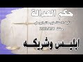 ابليس وشريكه .. حلقة 6 حزيران يونيو 2023