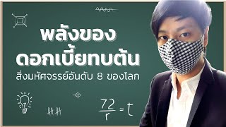 ดอกเบี้ยทบต้น สิ่งมหัศจรรย์อันดับโลก | รู้เท่าธัน EP.9