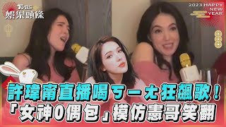 許瑋甯直播喝ㄎㄧㄤ狂飆歌！「女神0偶包」模仿憲哥笑翻｜TVBS娛樂頭條