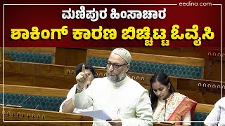 Loksabha session 2024 | ಮಣಿಪುರ ಹಿಂಸಾಚಾರ: ಶಾಕಿಂಗ್ ಕಾರಣ ಬಿಚ್ಚಿಟ್ಟ ಓವೈಸಿ! Asaduddin Owaisi | Manipur