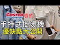 優缺點大公開！Costco好市多賣的，美國CONAIR強蒸氣手持式掛燙機使用分享【Qistin芭樂媽的日常】