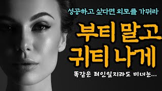 부티말고 귀티나게  /  여자가 성공하려면 여우가 되라  / 똑같은 죄인이라도 미인이면...