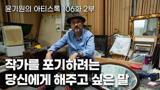 인생은 60부터! 하고 싶은 게 너무 많은 이열 작가 2부 [ 공셸 ] 윤기원의 아티스톡 EP. 106 Korean Artist Lee Yeul