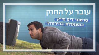 דיפ-פייק כן, לפידים לא? - האבסורד של חוק תעמולת הבחירות | עקיבא עובר על החוק