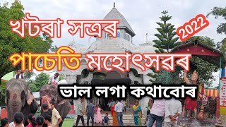 খটৰা সত্ৰৰ #পাচেতি মহোৎসৱৰ ভাল লগা কথাবোৰ/#mangaldai #darrang #assam #guwahati #assam #assam