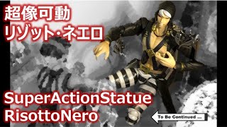 【超像可動】ジョジョの奇妙な冒険 第5部 リゾット・ネエロ 簡単紹介｜Super Action Statue Jojo's Bizarre Adventure Risotto Nero Review