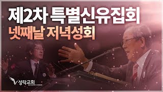 성락교회 창립 50주년 제2차 특별신유집회 _ 넷째날 저녁성회